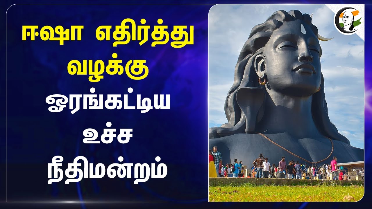 Isha எதிர்த்து Case.. ஓரங்கட்டிய Supreme Court | Madras Highcourt | DY Chandrachud