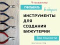 Как выбрать инструменты для изготовления бижутерии. Полный обзор основного набора | Илона Пузене