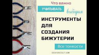 Как выбрать инструменты для изготовления бижутерии. Полный обзор основного набора | Илона Пузене