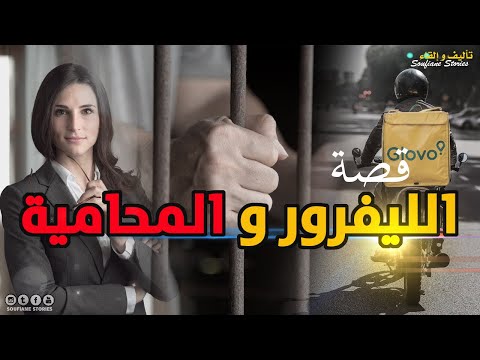 القصة 231 الليفرور و المحامية كاملة