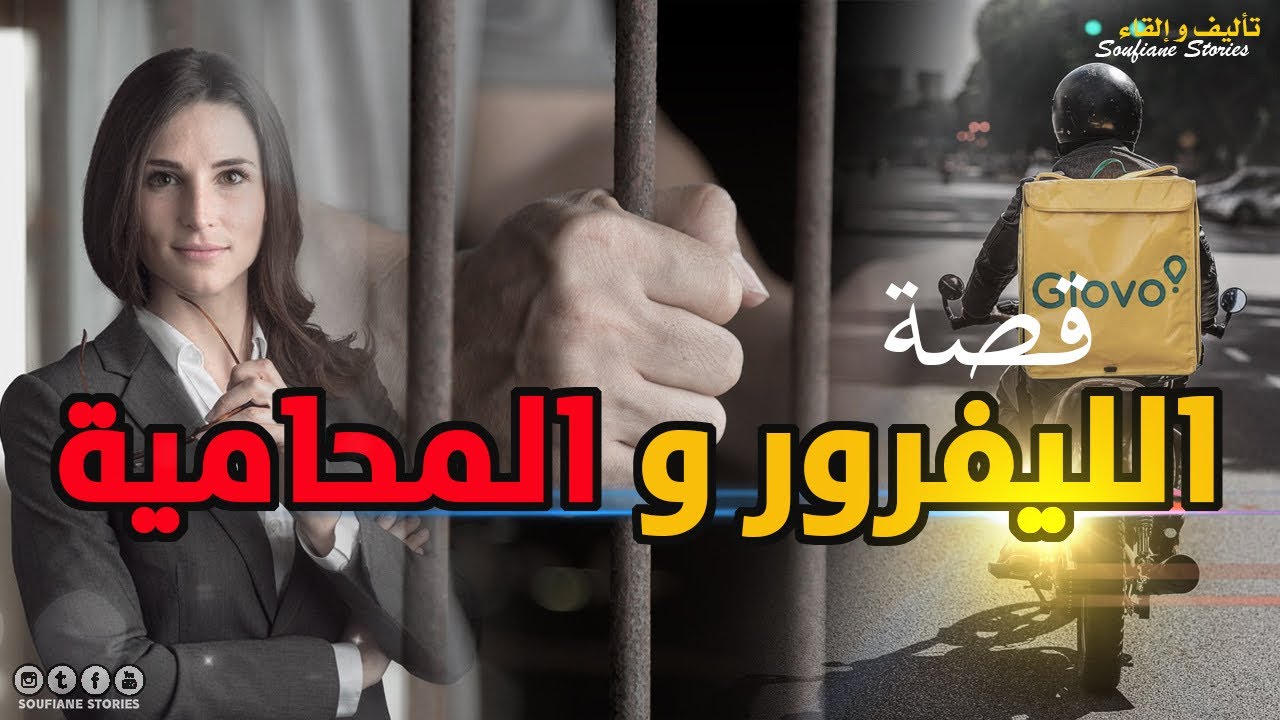 القصة 231 - الليفرور و المحامية  | كاملة