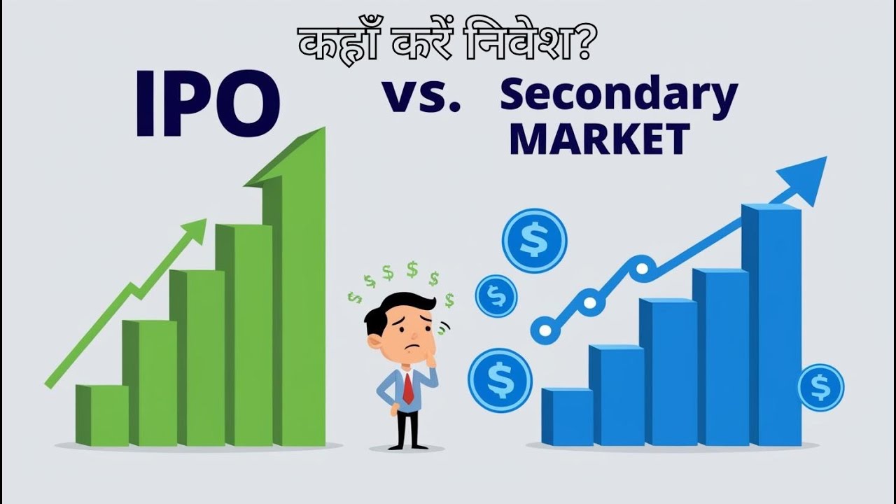 IPO vs  Secondary Market – कहाँ करें निवेश