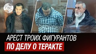 Суд в Москве арестовал еще трех фигурантов дела о теракте в «Крокусе Сити Холл