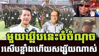 Come back Mr Kong Pich team speaking revealing to Khmer social politic | Khmer News