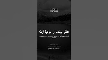 سورة يوسف - لقد كان في يوسف وإخوته آيات للسائلين - أنس جلهوم - مدار ترند MadarTrend