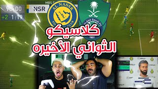 فيفا21 نمط المهنه | كلاسيكو الغضب ضد النصر واقترب الحلم ?السومه سكتنا ? 