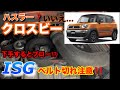 【自動車整備士】ハスラー?これはクロスビー!コレ切れたら大惨事!ターボパイピング破損でブローの可能性も?アル?カモよ!ISGベルト交換作業!ポンコツ整備士の日常…