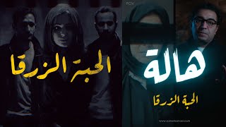 هالة .. و الحبة الزرقـــ ـــا | أذكى تخطيط شيــــ ـــطاني | آتكشفت بعد ٣ سنين