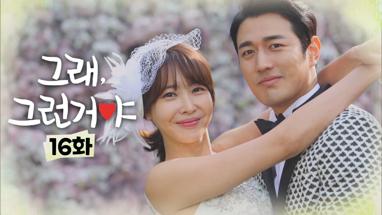 [그래,그런거야] 우여곡절 끝에 결혼한 왕지혜와 조한선🤵👰│16화