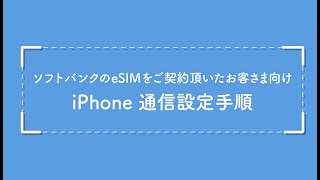 ソフトバンクのeSIMをご契約いただいたお客さま向け「iPhone 通信設定手順」