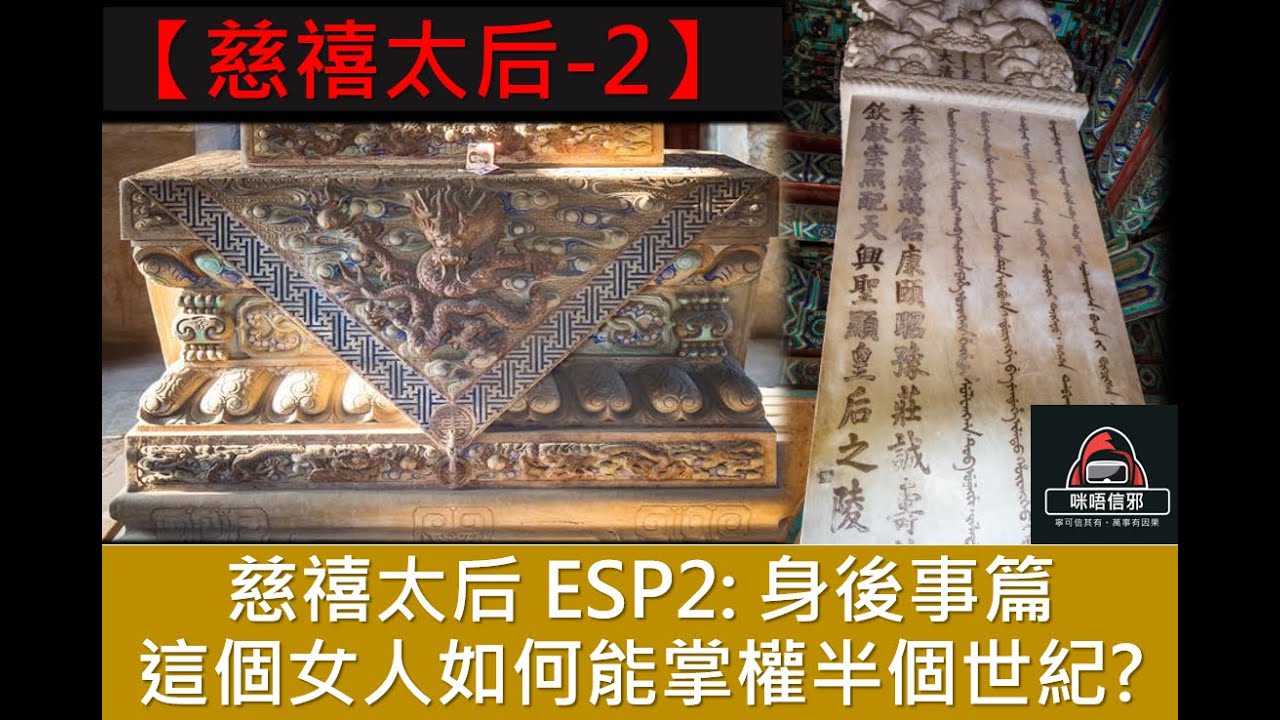 粵語有字幕【一入宮門深似海】-【后妃系列】慈禧太后ESP2｜身後事篇｜究竟這個女人如何能掌權半個世紀?