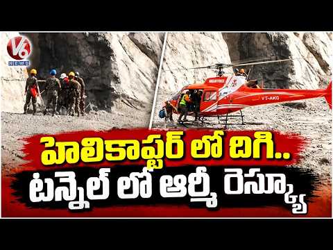 Nepal Rescue Mission : Army Reaches Tunnel by Helicopter | V6 News - V6NEWSTELUGU