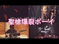 バンドで鏡音レン「聖槍爆裂ボーイ」を演奏してみた。