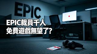 The Truth Behind Epic's Layoffs: Cost-Cutting or Just Cutting Loose?【The Rambling Gentleman】
