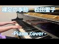 【ピアノカバー】松田聖子/裸足の季節 Seiko Matsuda 【Piano cover】
