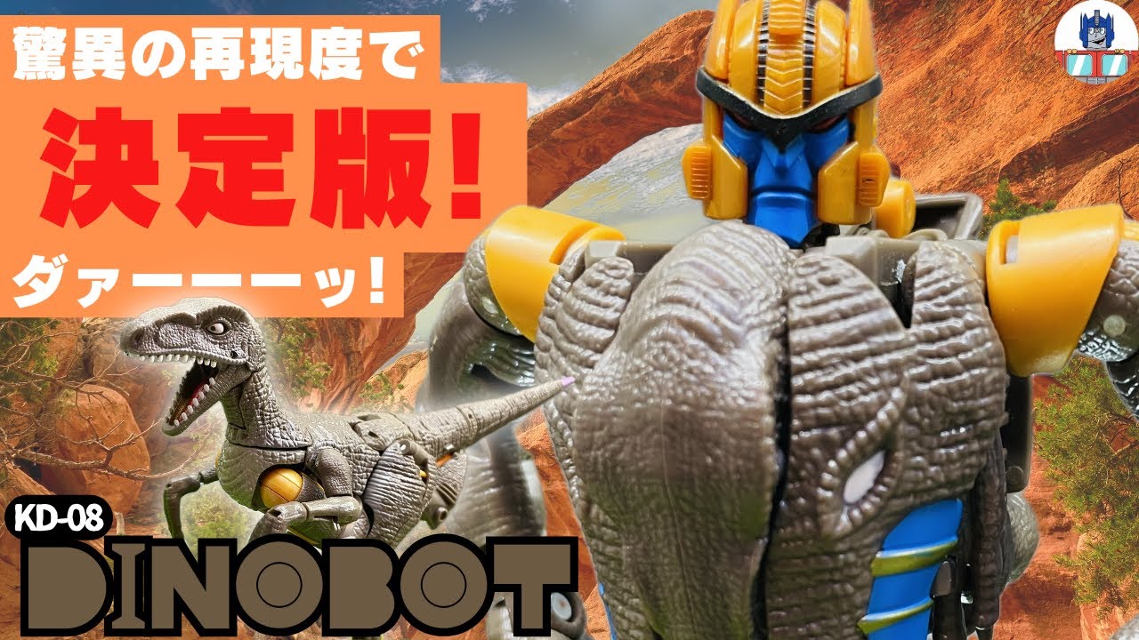 トランスフォーマー キングダム】KD-08 ダイノボット開封