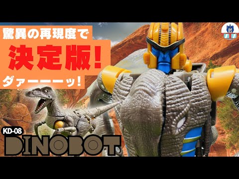 トランスフォーマー キングダム】KD-08 ダイノボット開封レビュー