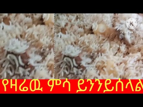 🛑የዛሬዉ#ምሳይንንይመስላል#ቤተሰብ❤💛💚