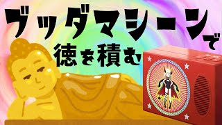 【ブッダマシーン】仏具を紹介するよ！【えま★おうがすと/にじさんじ所属】