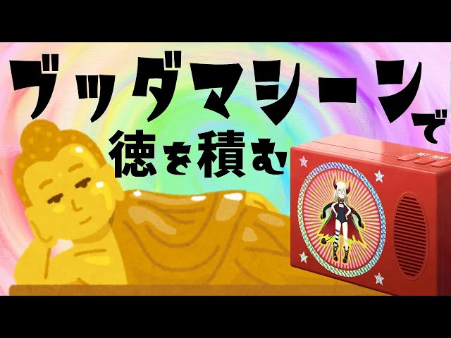 【ブッダマシーン】仏具を紹介するよ！【えま★おうがすと/にじさんじ所属】のサムネイル