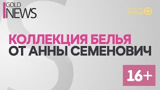 Gold News. Коллекция белья от Анны Семенович