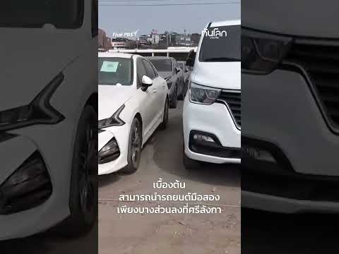 สงครามกระทบ ตลาดรถมือสอง สต็อกค้าง-ส่งออกชะงัก