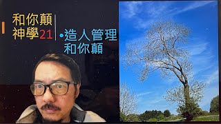 和你顛神學21:造人管理和你顛直播