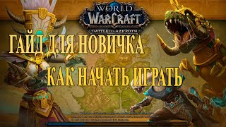 Гайд для новичка | Как начать играть в World of Warcraft