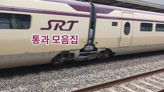 SRT 통과 모음집