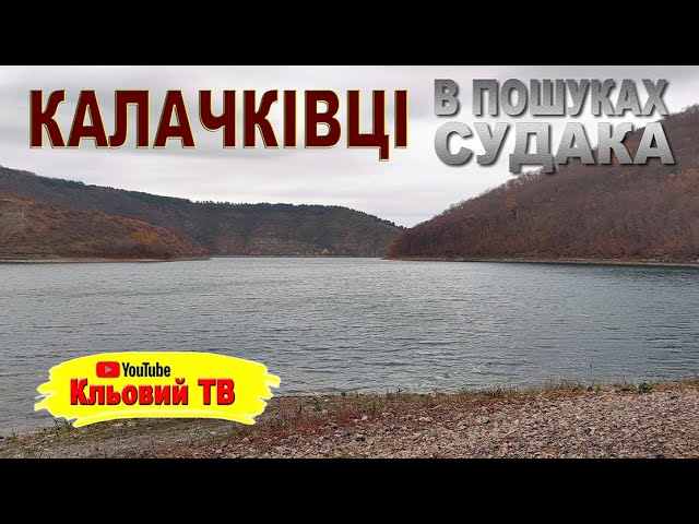 Калачківці. В пошуках судака