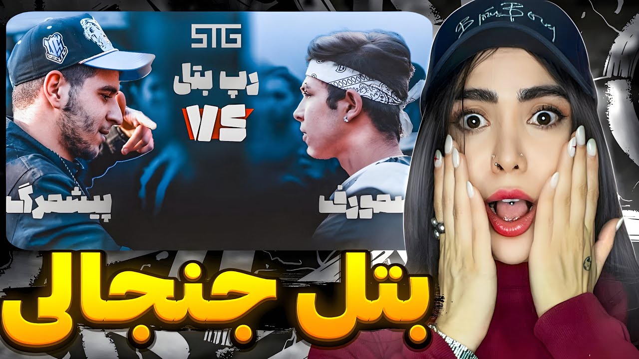 یه ربتله خفنه دیگه از STG 🔥ری اکشن رپ بتله « پیشمرگ و اسمورف » با نظارت آرمین رابر 😮