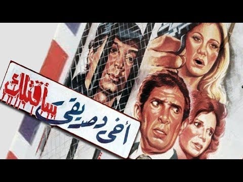      فيلم اخى و صديقى ساقتلك