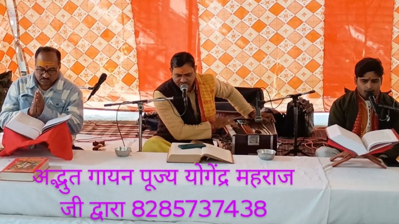 रामचरितमानस का गायन ऐसा कभी नहीं सुना होगा आपने पूज्य योगेंद्र महराज जी द्वारा 8285737438