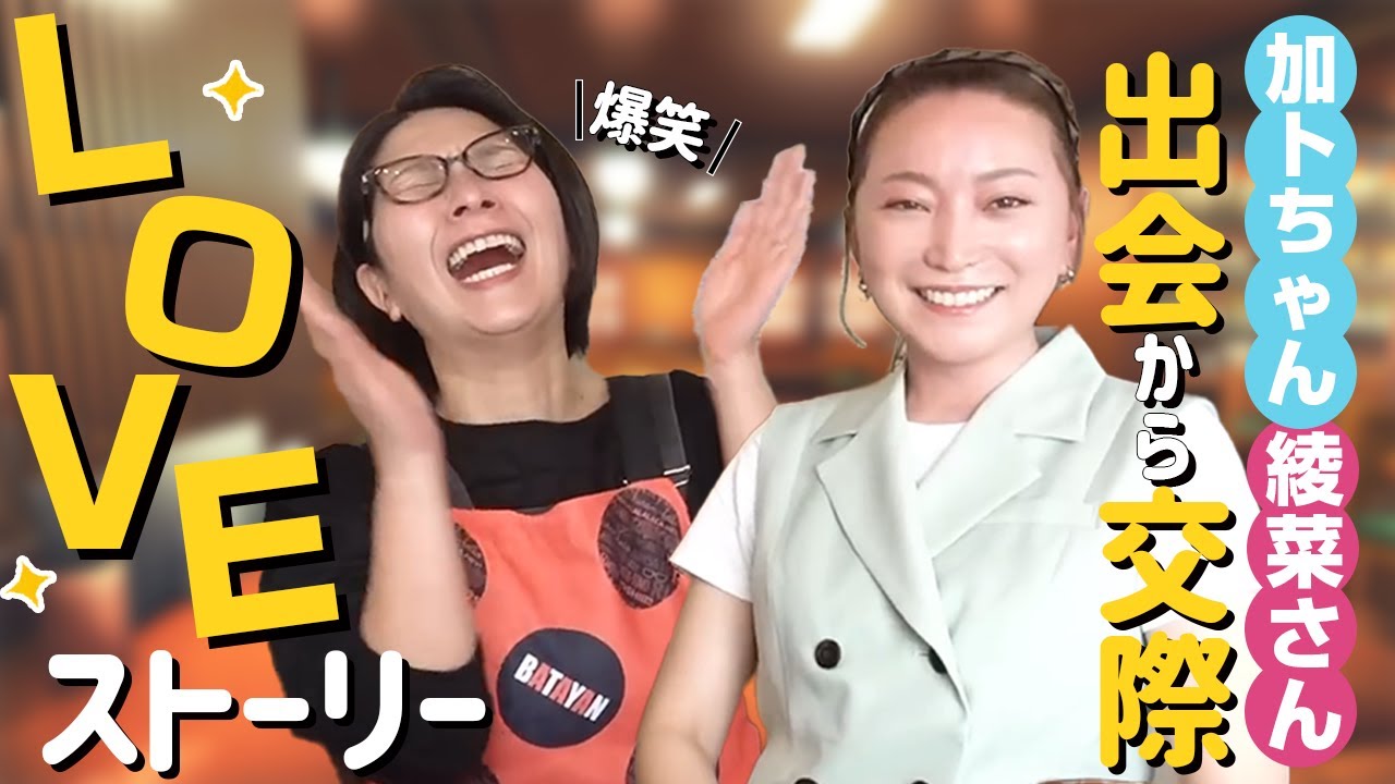 【爆笑】加藤茶さんとの出会いから交際！コントのような馴れ初めストーリー