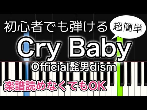 [初心者向け] Official髭男dism「Cry Baby」東京卍リベンジャーズOP【簡単ピアノ・ドレミ付き】