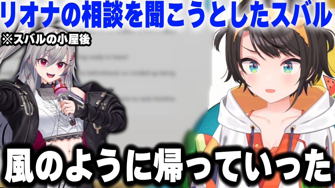 スバルの小屋後にリオナの相談に乗ろうかと思ったが風のように河川敷に帰るリオナwww【ホロライブ/切り抜き/響咲リオナ/大空スバル】