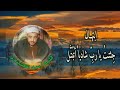 الشيخ سيد النقشبندي جئت يا رب شاديا أتبتل جودة عالية HD 