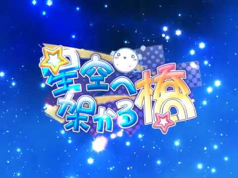 HD 音質 星空へ架かる橋 OP テーマ　（歌詞付き）