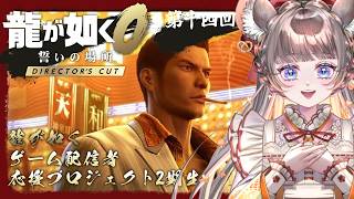 【龍が如く0ディレクターズカット】神室町不動産、いよいよ終盤！賭博王との決戦へ【VTuber実況 #14】 #VTuber #ゲーム実況  ネタバレ注意！#チンチラが如く