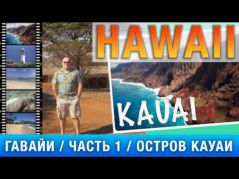 Video: Kauai'nin Ən Yaxşı Nəbatat Bağlarına İcmal