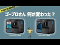 GoPro HERO 11  何が変わったのか？1ヶ月使い倒してわかった10との違い　購入ガイド