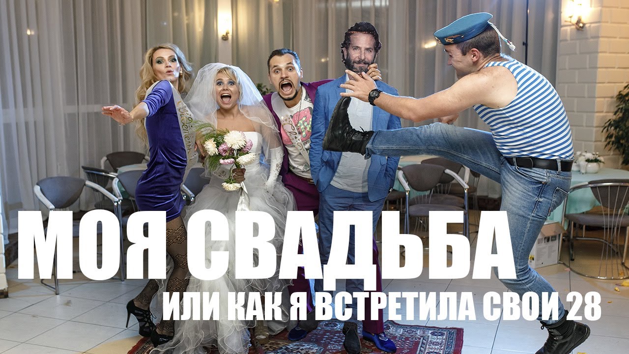 МОЯ СВАДЬБА! Или как Я встретила свои 28! День Рождения в свадебном стиле)