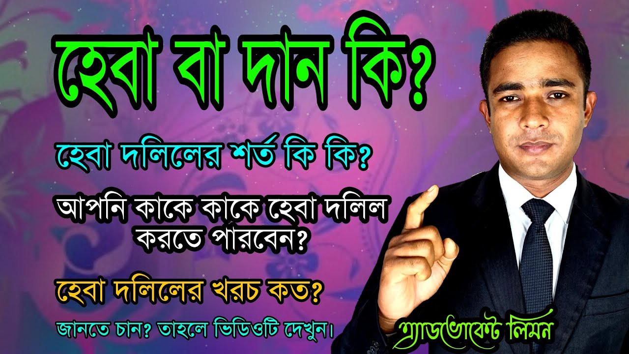 দান বা হেবা কি? হেবা দলিলের শর্ত কি? আপনি কাকে কাকে হেবা করেত পারবেন? হেবা দলিলের খরচ কত? ।সহজ আইন।