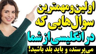 اولین و مهمترین سوال‌هایی که در انگلیسی از شما می‌پرسند و باید بلد باشید!