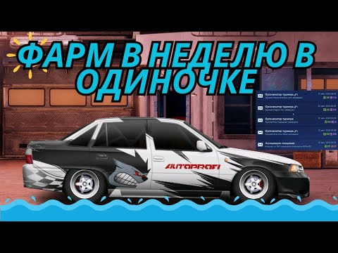 СКОЛЬКО МОЖНО ЗАРАБОТАТЬ В ОДИНОЧКЕ | Drag Racing Уличные Гонки