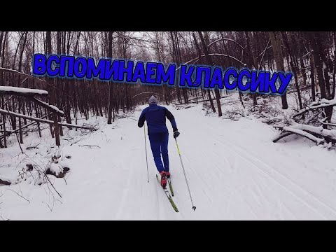Лыжи Вспоминаем классику