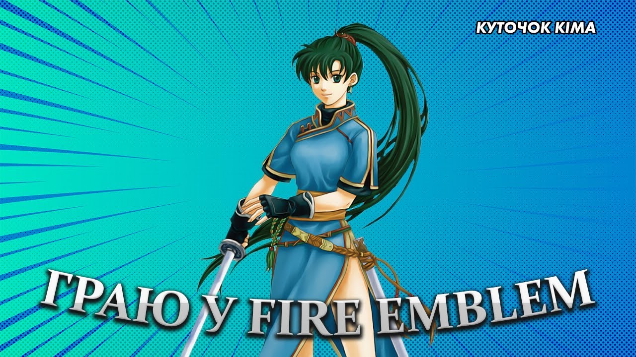 Граю у Fire Emblem: The Blazing Blade (2003, GBA) №3 [Кім наживо]