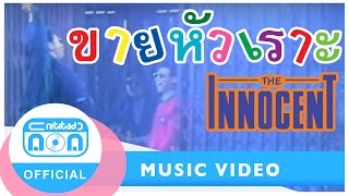 ขายหัวเราะ - ดิอินโนเซ้นท์ [Official Music Video]