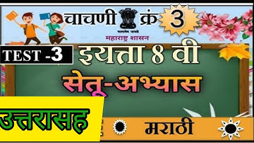 Bridge course 8 th class marathi | Setu Abhyas | Day 45 | Test 3 | सेतु अभ्यास आठवी मराठी चाचणी 3