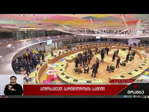 აღმოსავლეთ პარტნიორობის სამიტი